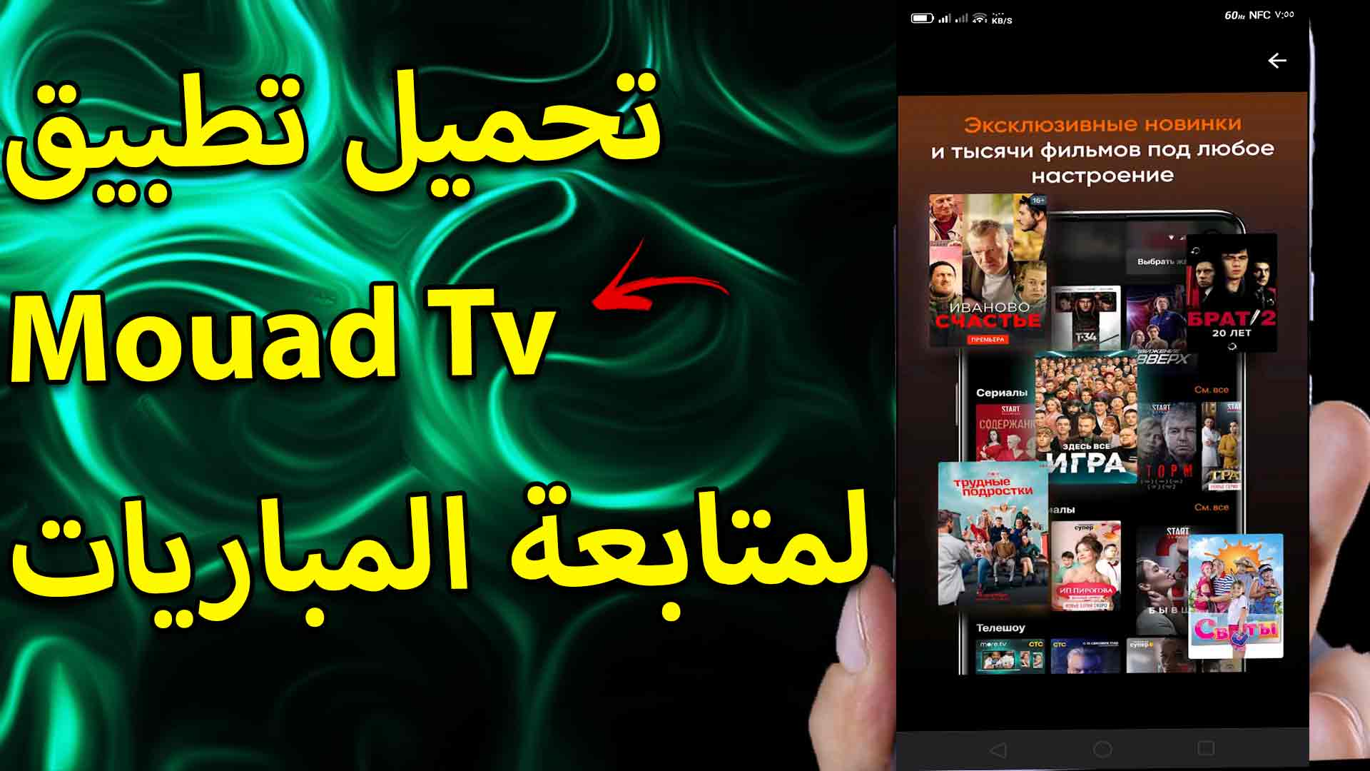 تحميل تطبيق Mouad tv لمشاهدة المباريات والافلام مجانا APK 2023