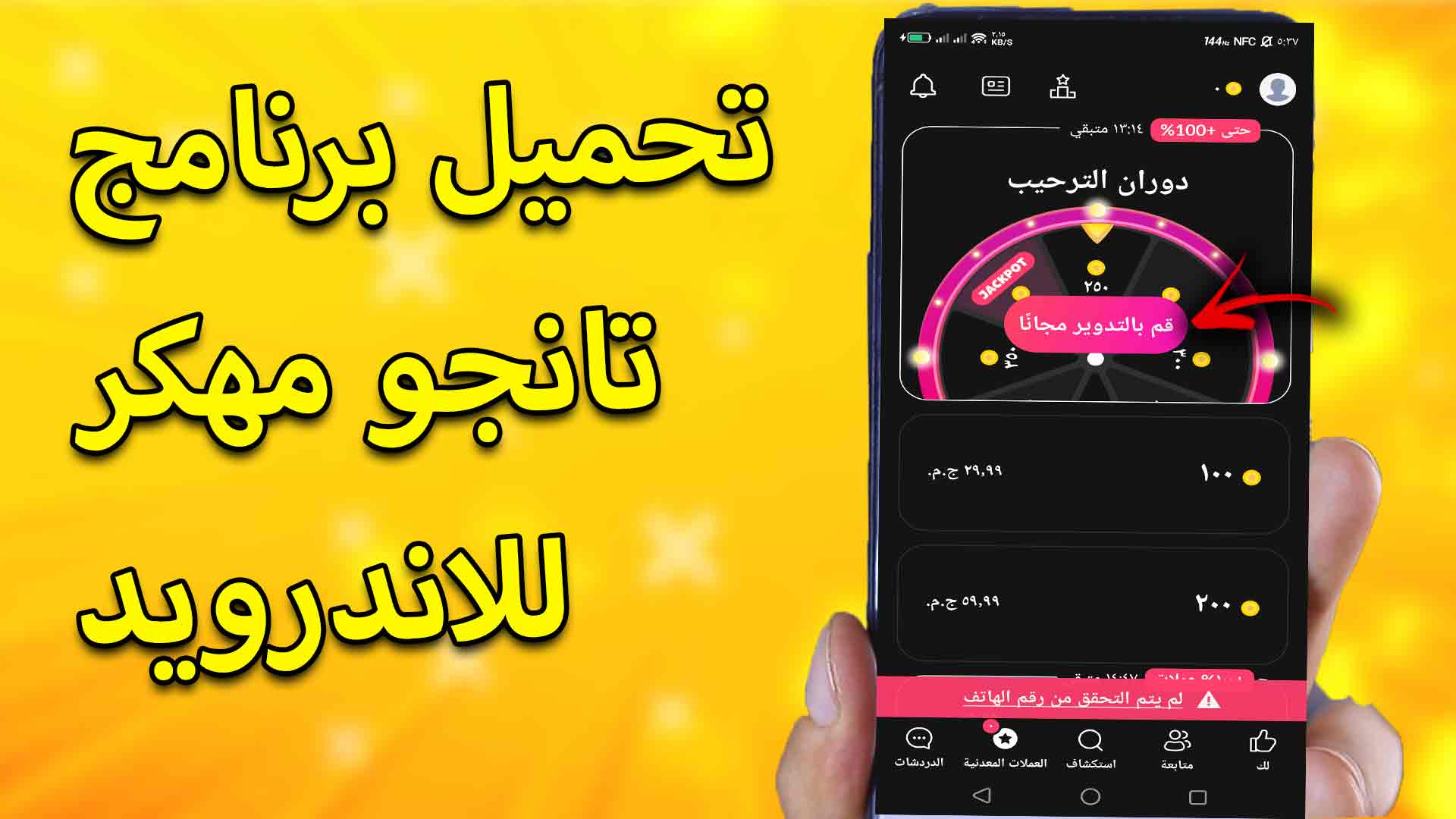 تحميل برنامج تانجو مهكر للاندرويد 2023 عملات لا محدودة