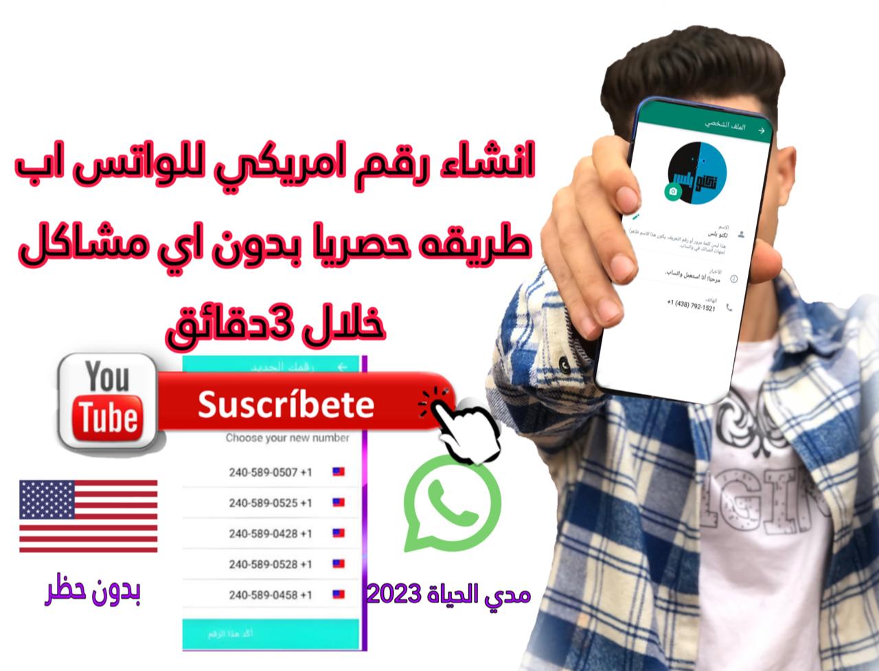 طريقة عمل رقم امريكي للواتس اب مع الكود مجانا 2023