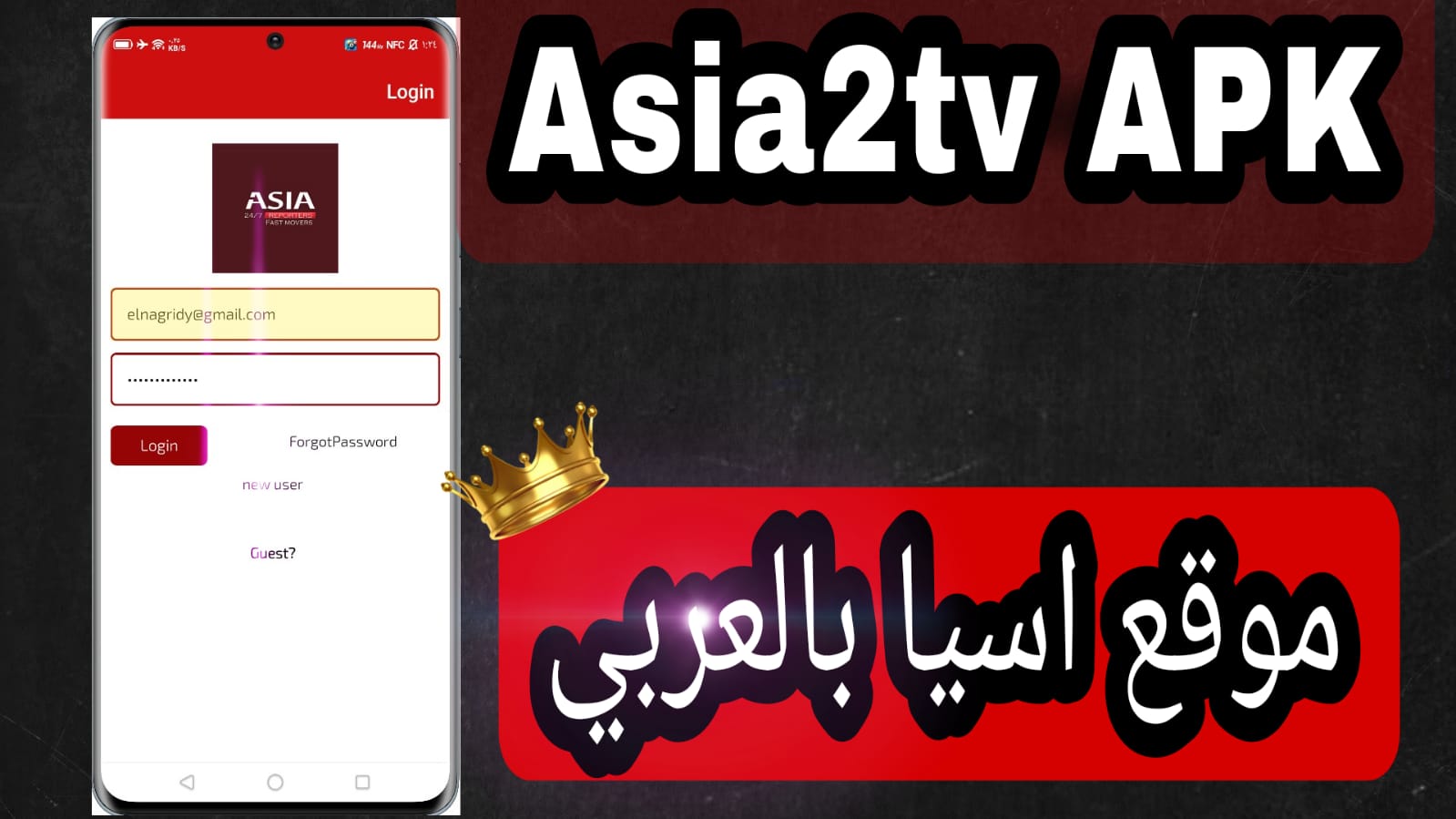 تحميل تطبيق asia2tv APK 2023 تحميل تطبيق اسيا تو تي في للاندرويد والايفون