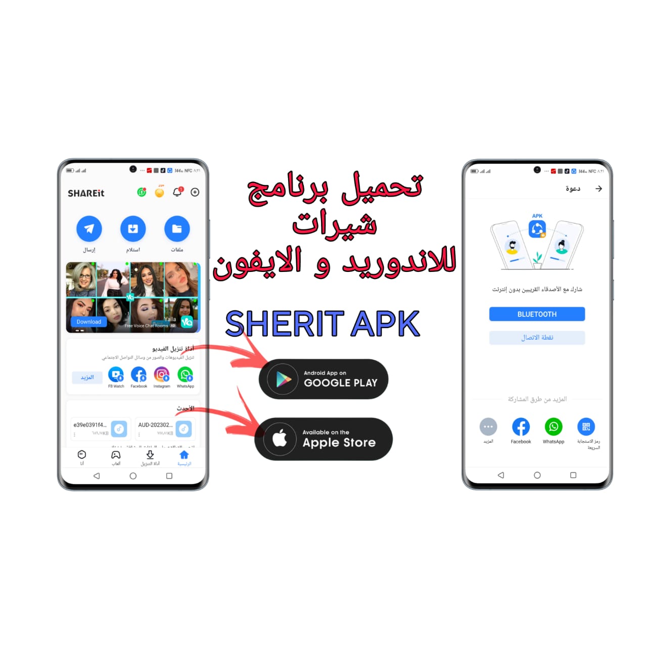 تحميل برنامج شير ات للاندرويد والايفون Shareit APK مجانا 2023