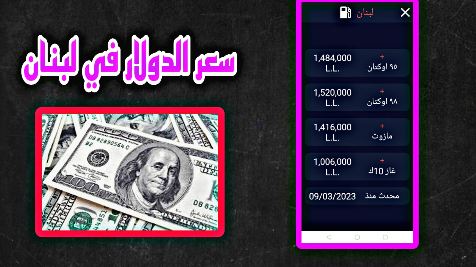 تطبيق سعر صرف الدولار في لبنان لحظة بلحظة