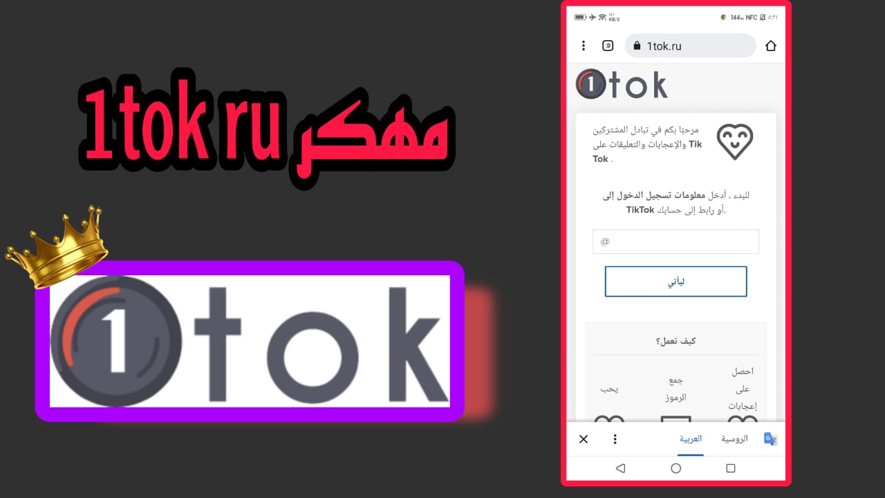 تحميل تطبيق 1tok ru مهكر لزيادة متابعين تيك توك مجانا 2023