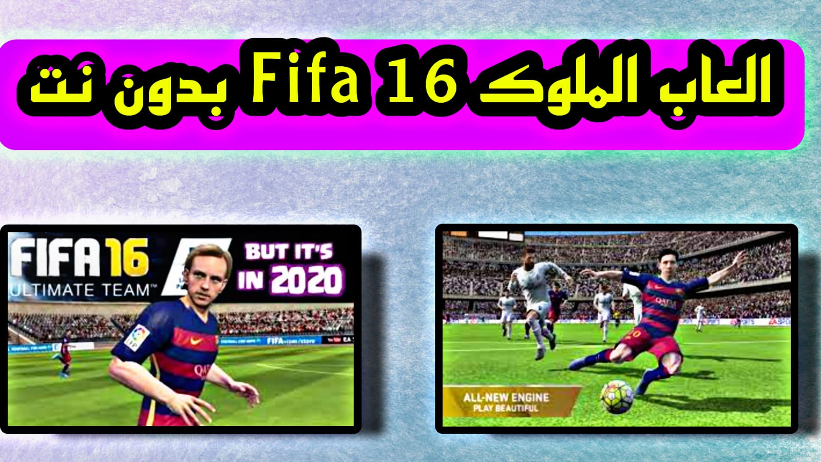 ألعاب الملوك FIFA 16 بدون نت للاندرويد apk تعليق عربي