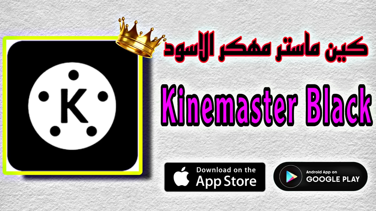 تحميل كين ماستر مهكر الاسود kinemaster black apk اخر اصدار 2023