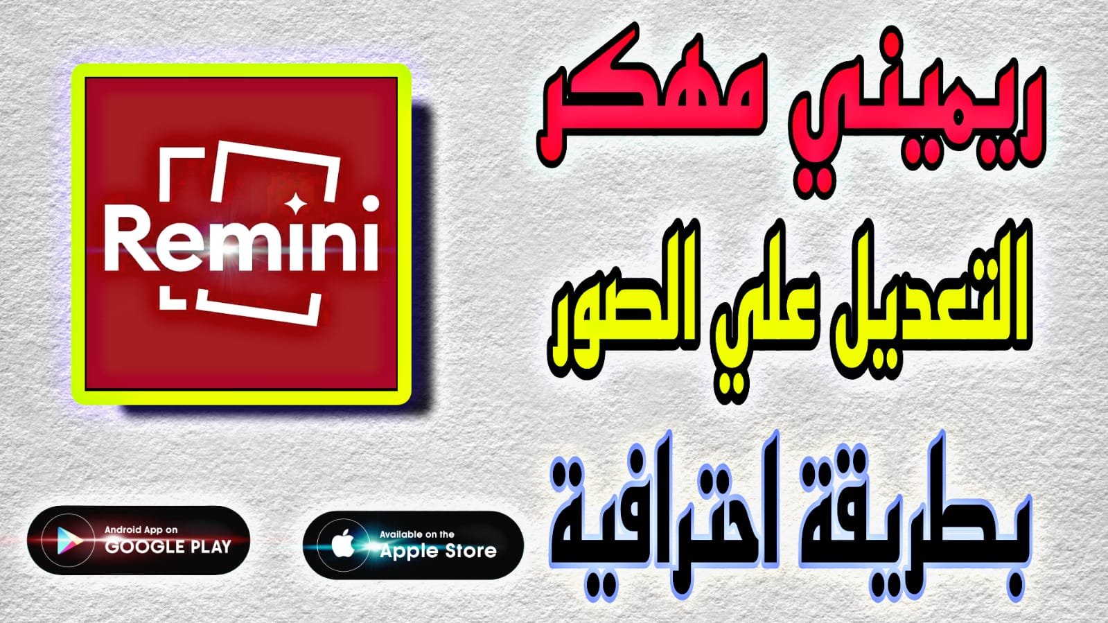 تنزيل ريميني مهكر اخر اصدار remini pro apk 2023