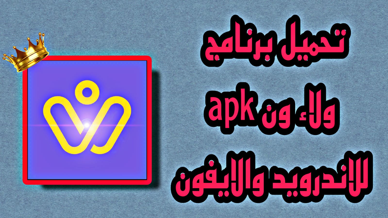 تحميل برنامج ولاء ون apk للاندرويد WalaOne اخر اصدار 2023