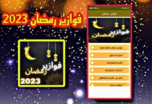 تحميل تطبيق فوازير رمضان اخر اصدار للاندرويد والايفون APK 2023