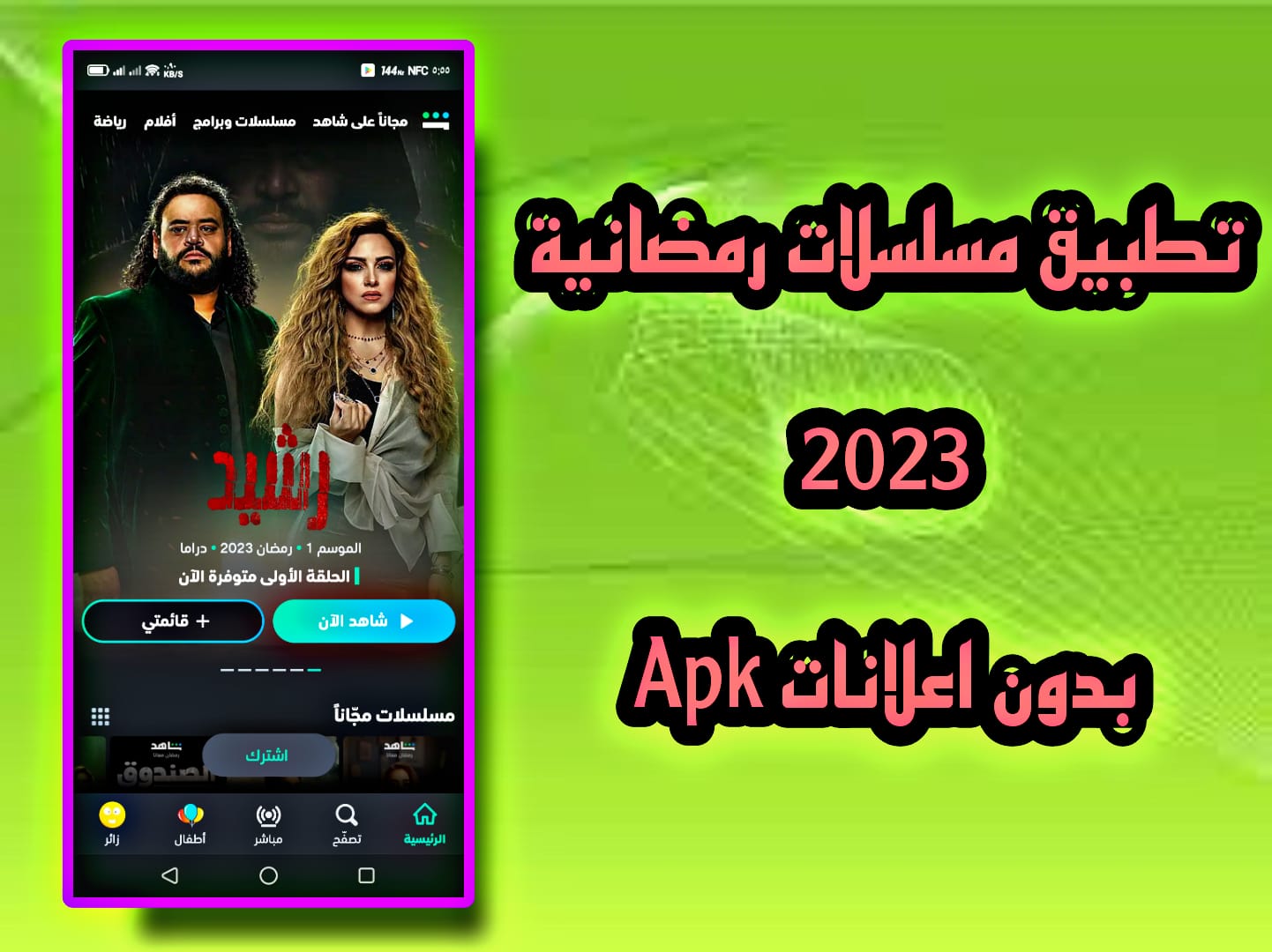 تحميل تطبيق مسلسلات رمضان 2023 بدون اعلانات APK