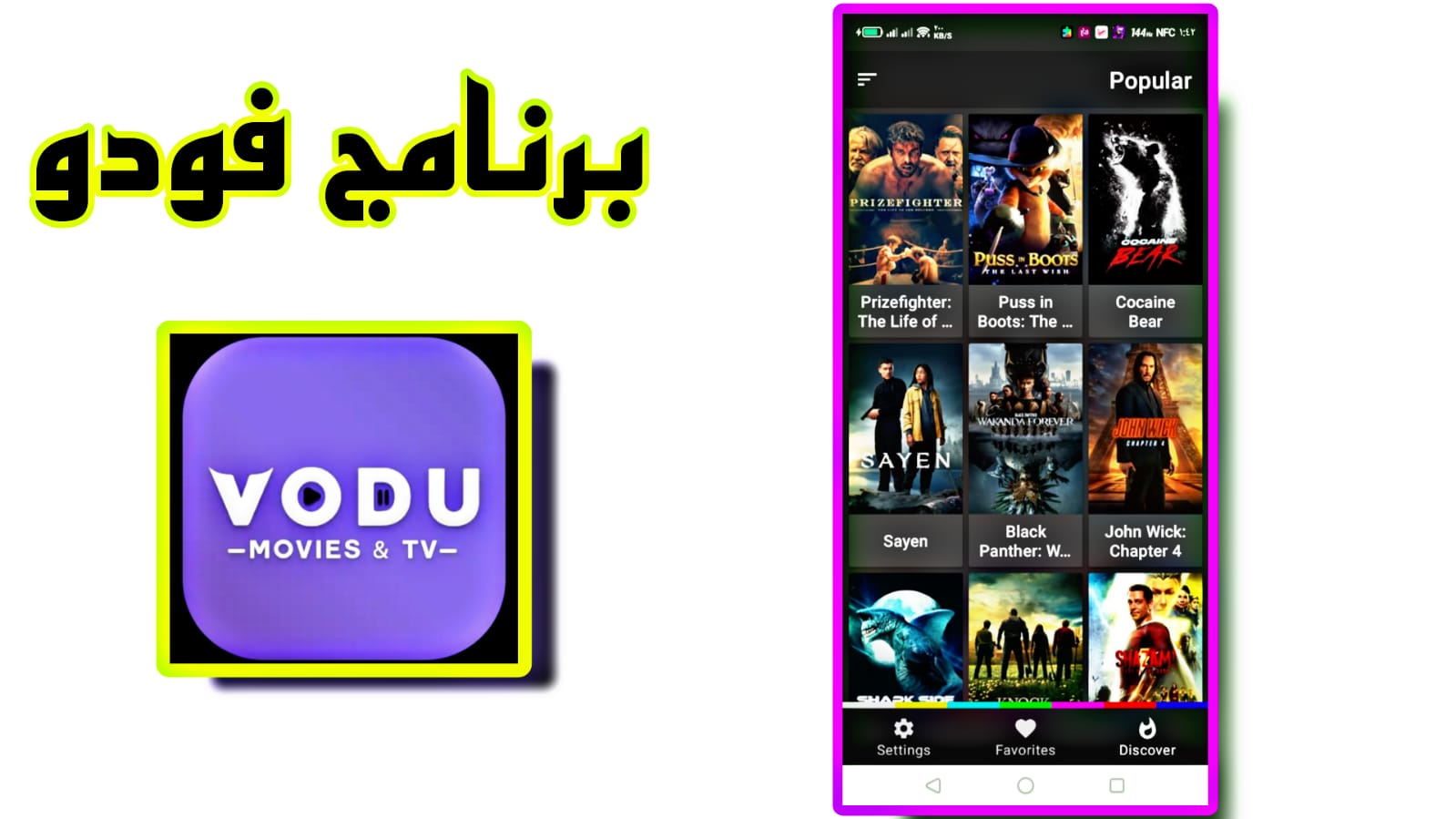 تحميل برنامج فودو vodu apk مهكر اخر اصدار 2023