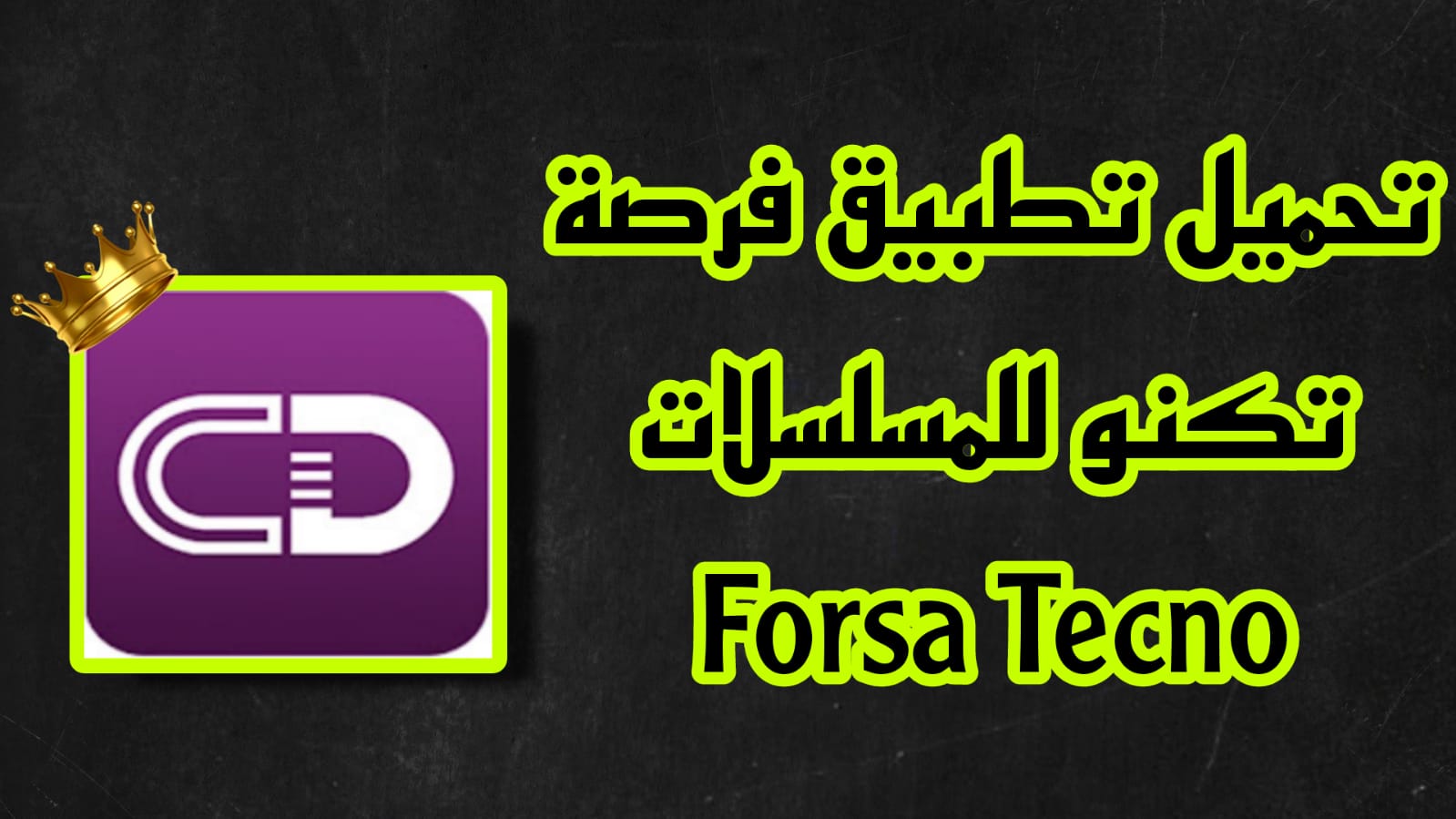 تحميل تطبيق فرصة تكنو للمسلسلات وبرامج رمضان forsah tecno 2023