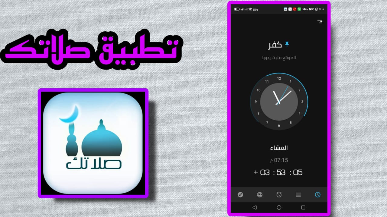تحميل تطبيق صلاتك النسخة القديمة بدون نت APK 2023