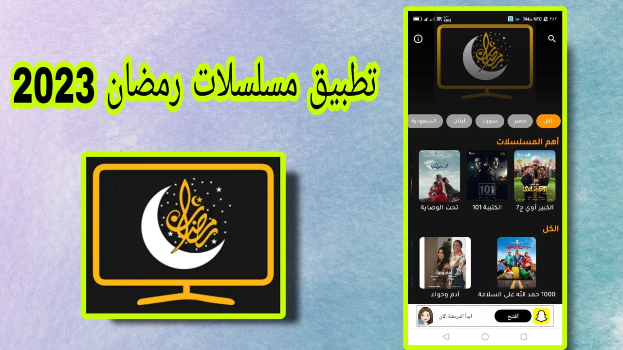 تحميل تطبيق مسلسلات رمضان 2023 مجانا بدون اعلانات APK للاندرويد والايفون