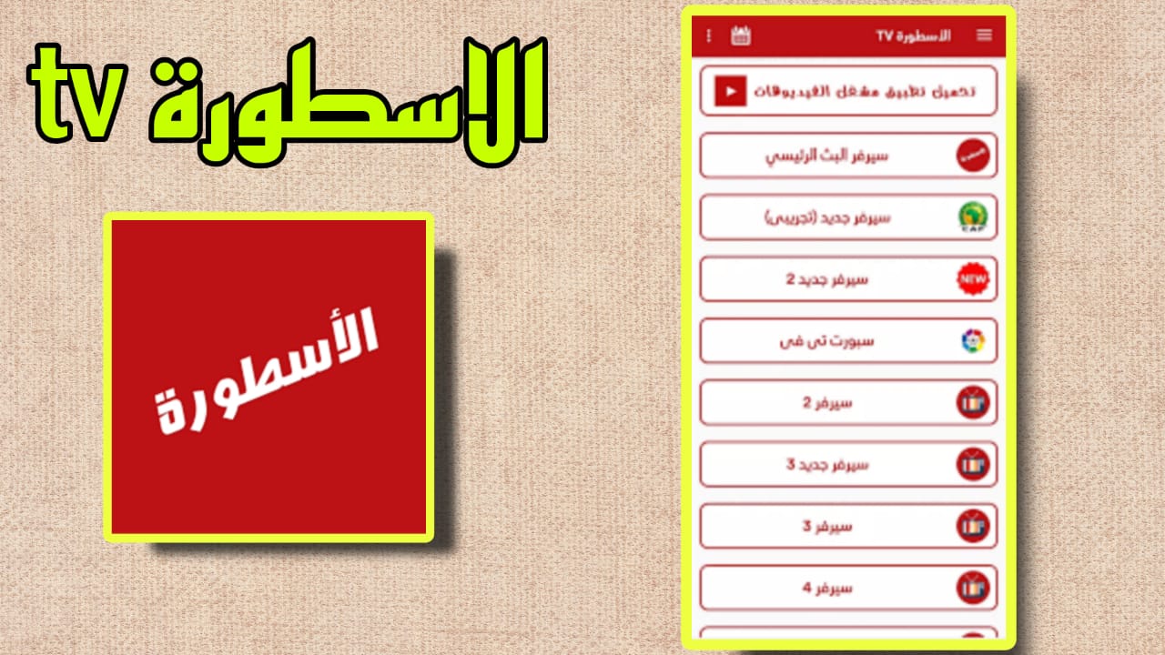 تحميل برنامج الاسطورة TV مسلسلات اخر اصدار APK 2023