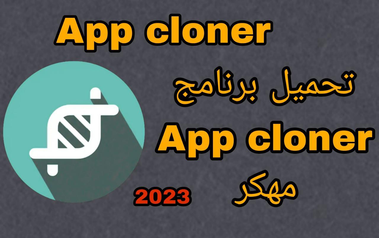 تحميل برنامج app cloner مهكر اخر اصدار 2023