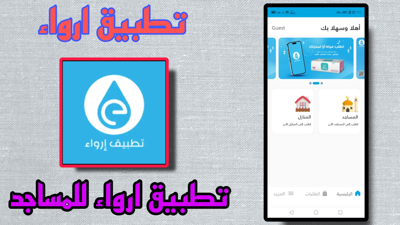 تحميل تطبيق إرواء Erwaa APK للاندرويد والايفون اخر اصدار 2023