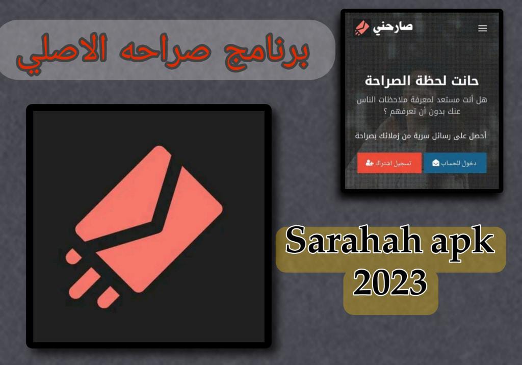 تحميل برنامج الصراحه 2023 sarhah apk