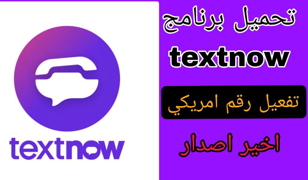 تحميل برنامج textnow مهكر 2023