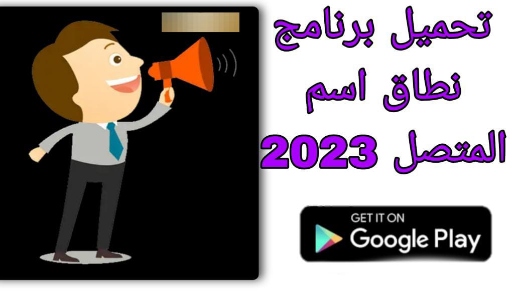 تحميل برنامج مطاق اسم المتصل 2023