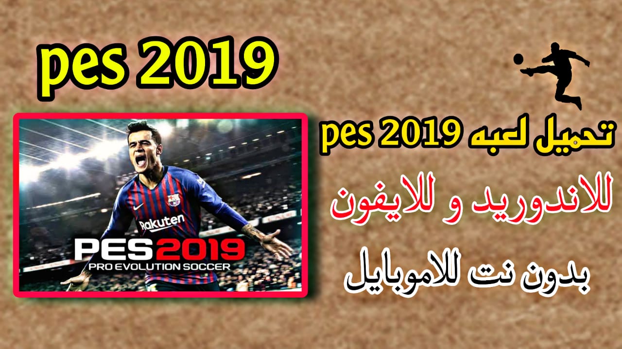 تحميل لعبة بيس 2019 مجانا pes 2019 للاندرويد الاصلية بدون نت