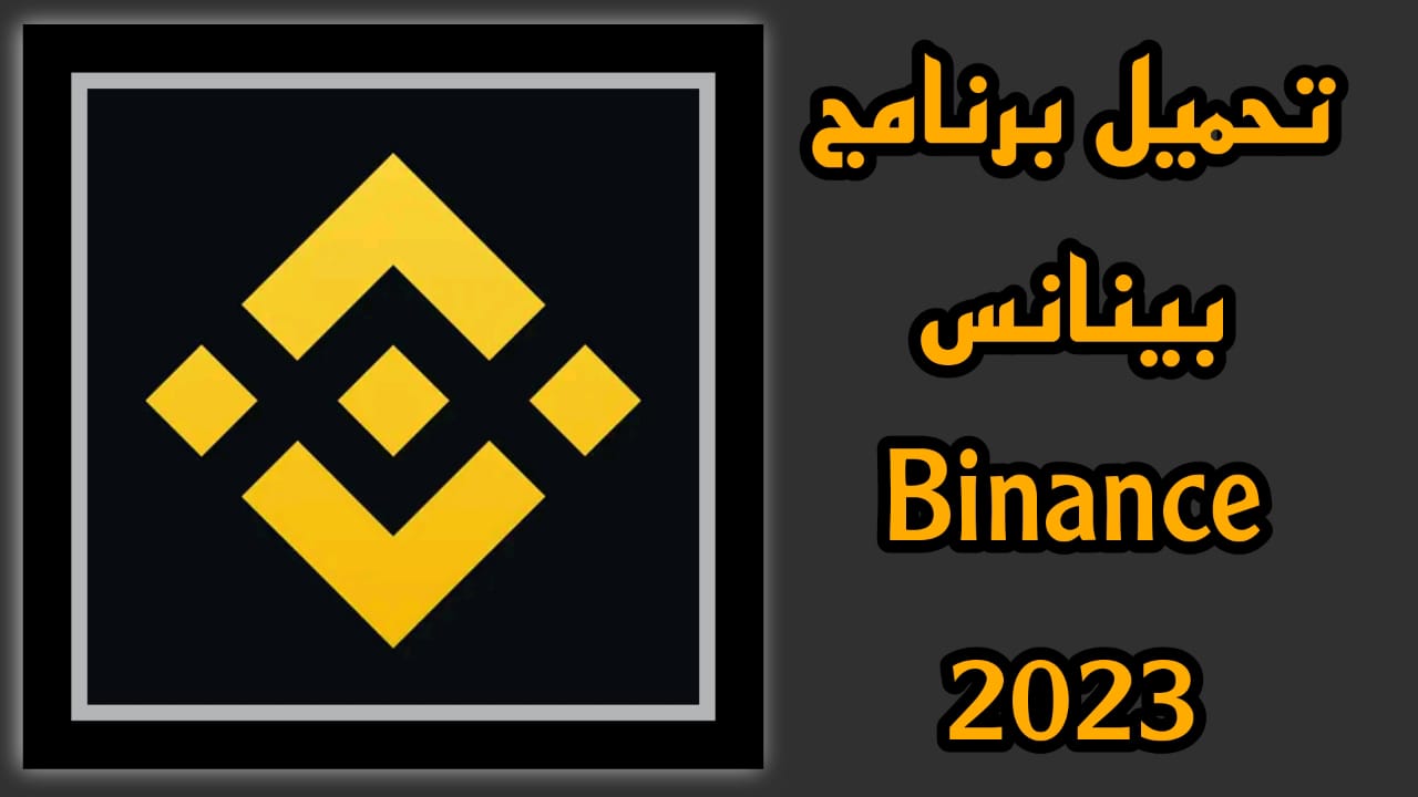 تحميل تطبيق بينانس Binance Apk للاندرويد والكمبيوتر مجانا 2023