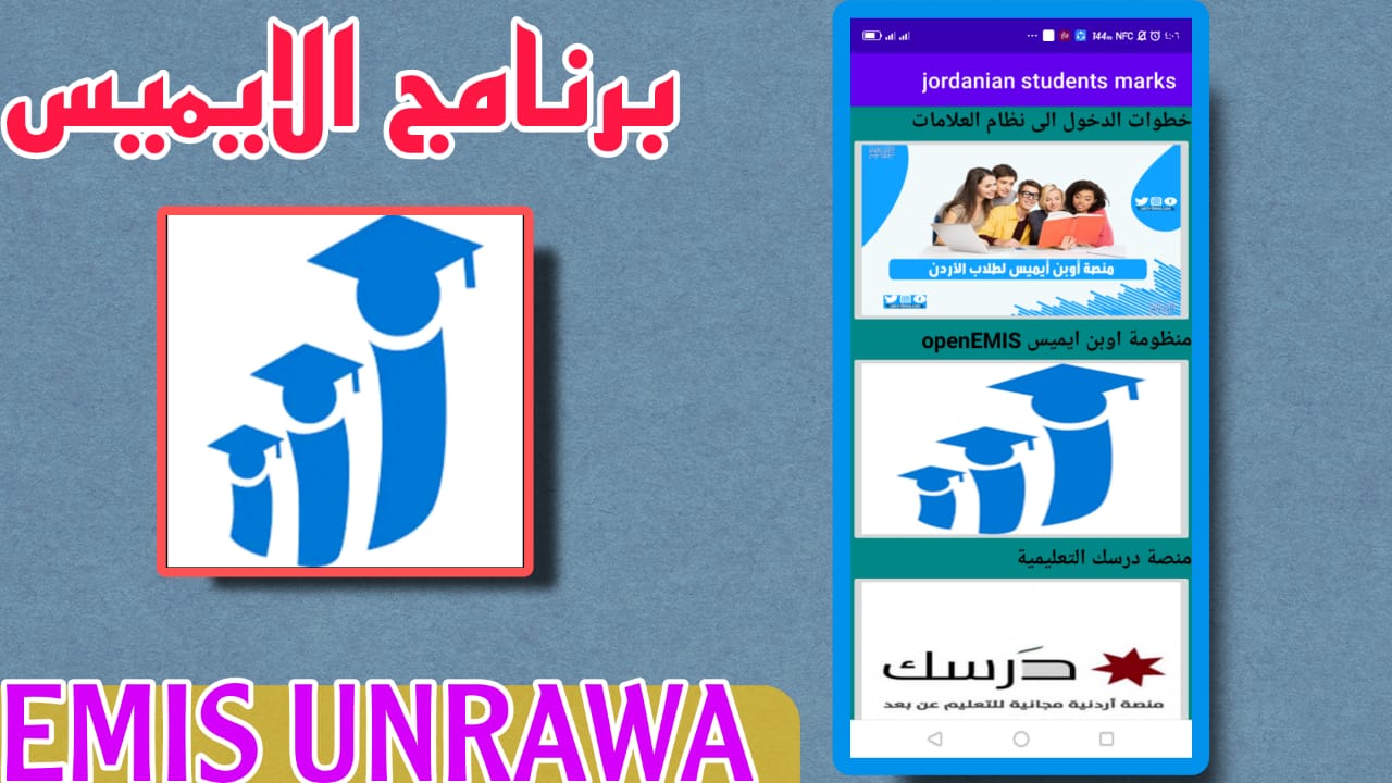 تحميل برنامج الايميس EMIS UNRWA للايفون والاندرويد APK 2023