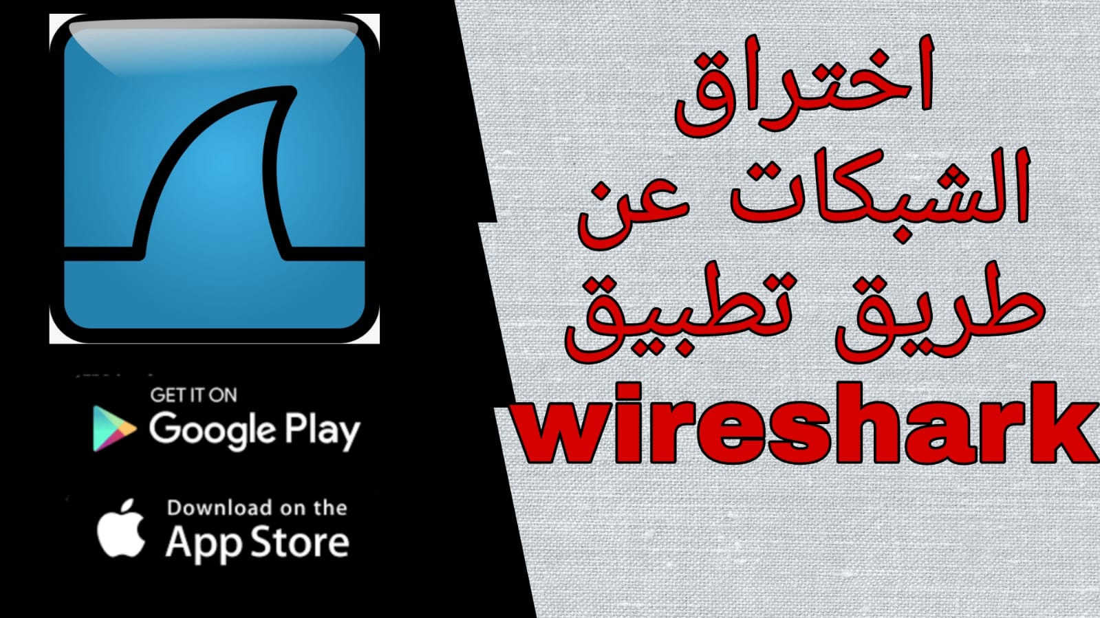 تحميل برنامج wireshark للاندرويد برابط مباشر 2023