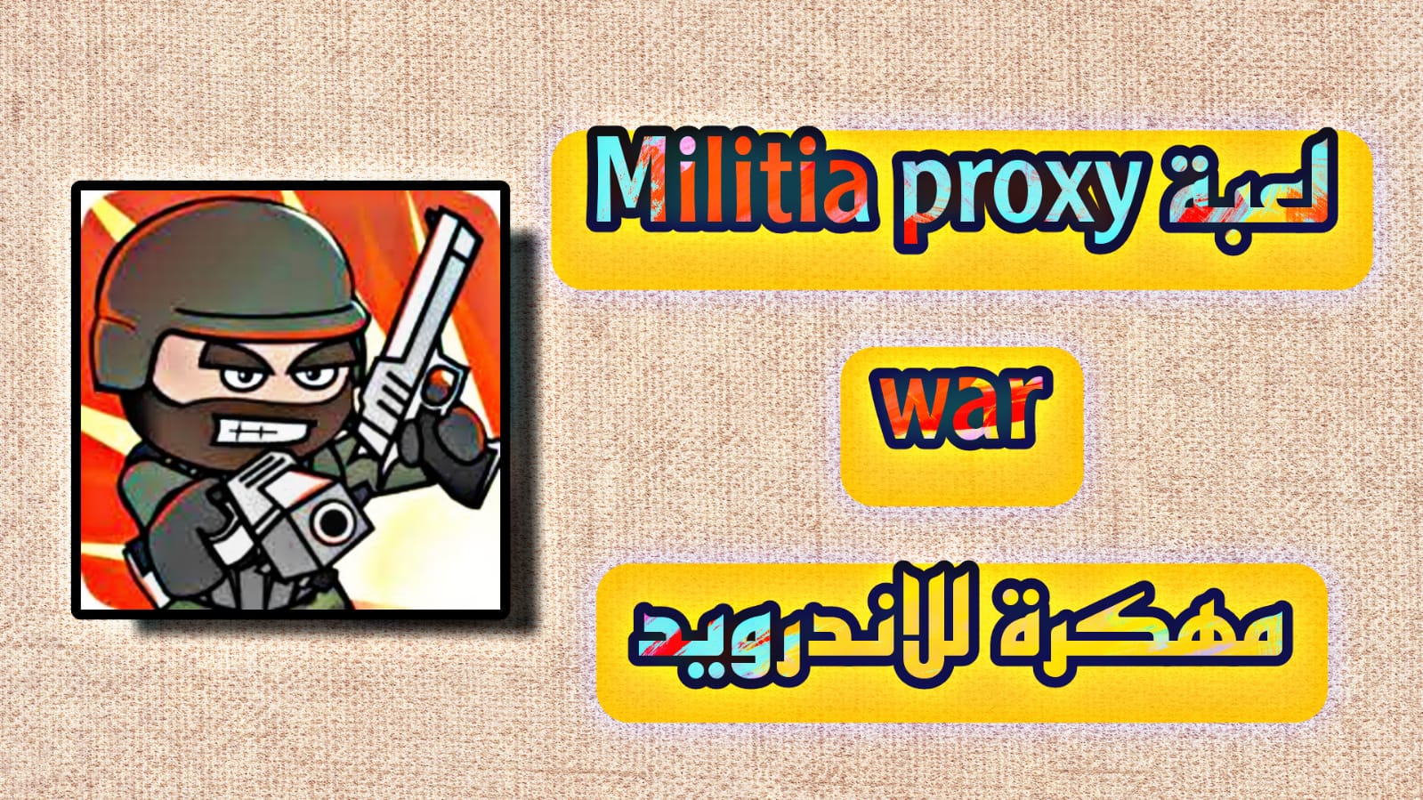 تحميل لعبة militia proxy war مهكرة 2023 للاندرويد والايفون مجانا