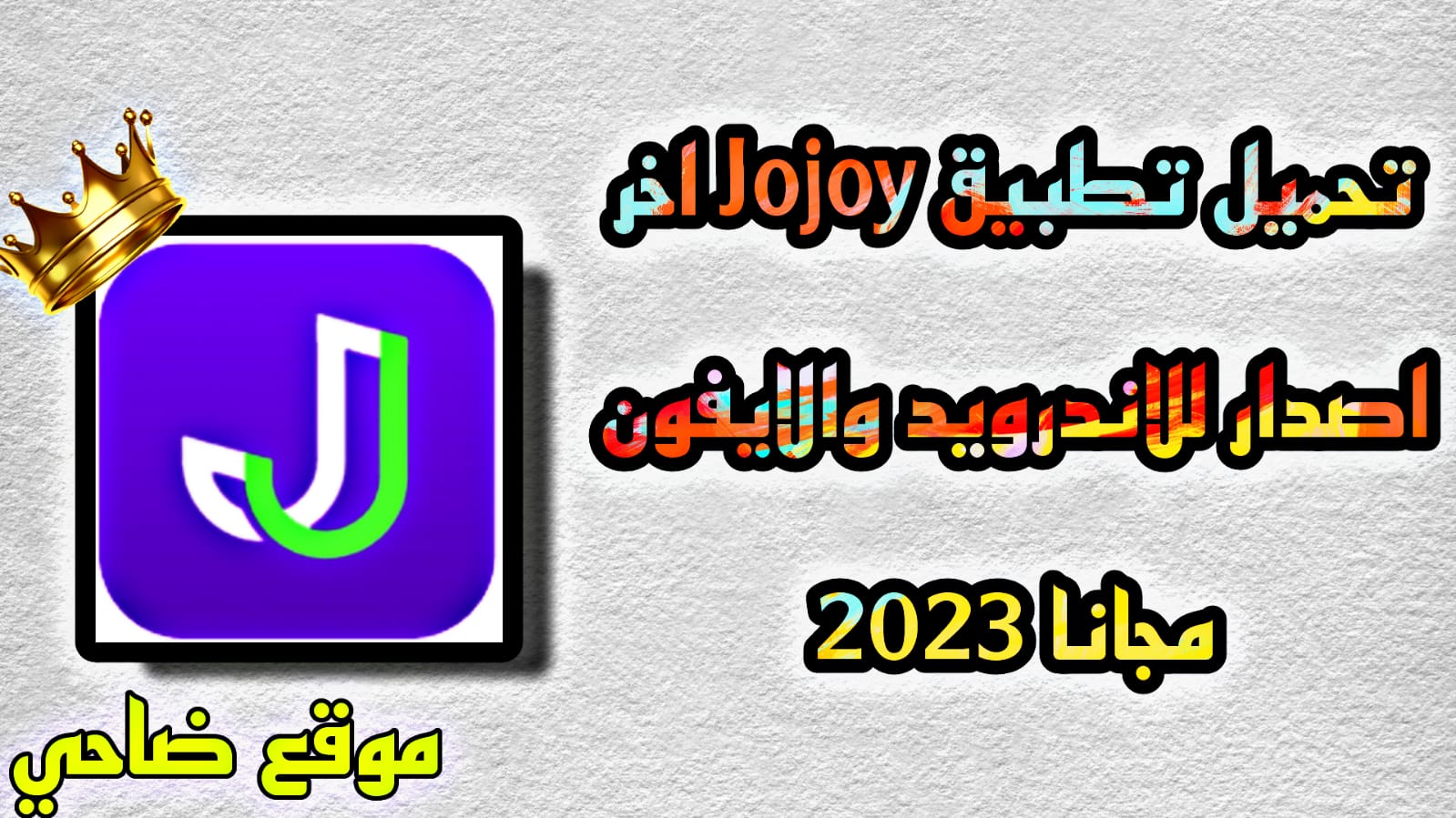 تحميل تطبيق jojoy apk جوجوي اخر اصدار للاندرويد والايفون مجانا 2023