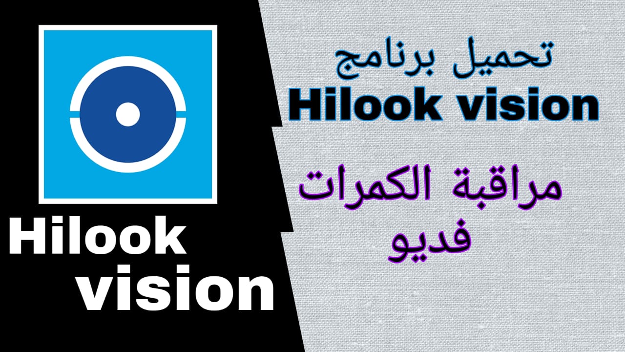 تحميل برنامج HiLookVision للاندرويد و والايفون اخر اصدار apk