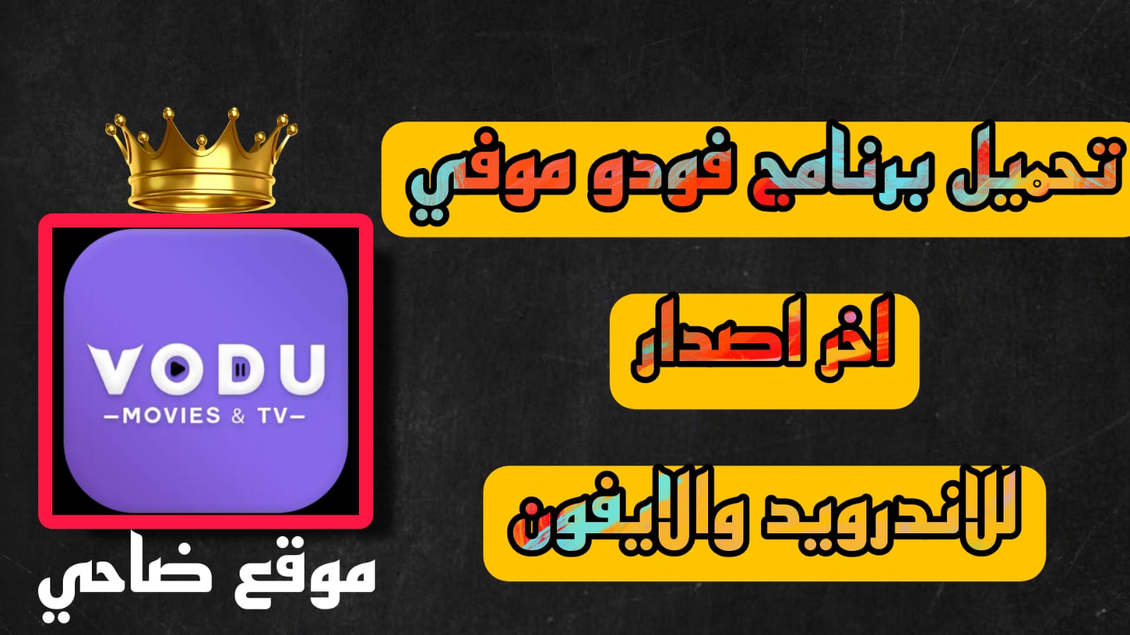 تحميل برنامج فودو موفي للجوال Movie Vodu Free APK اخر اصدار 2023