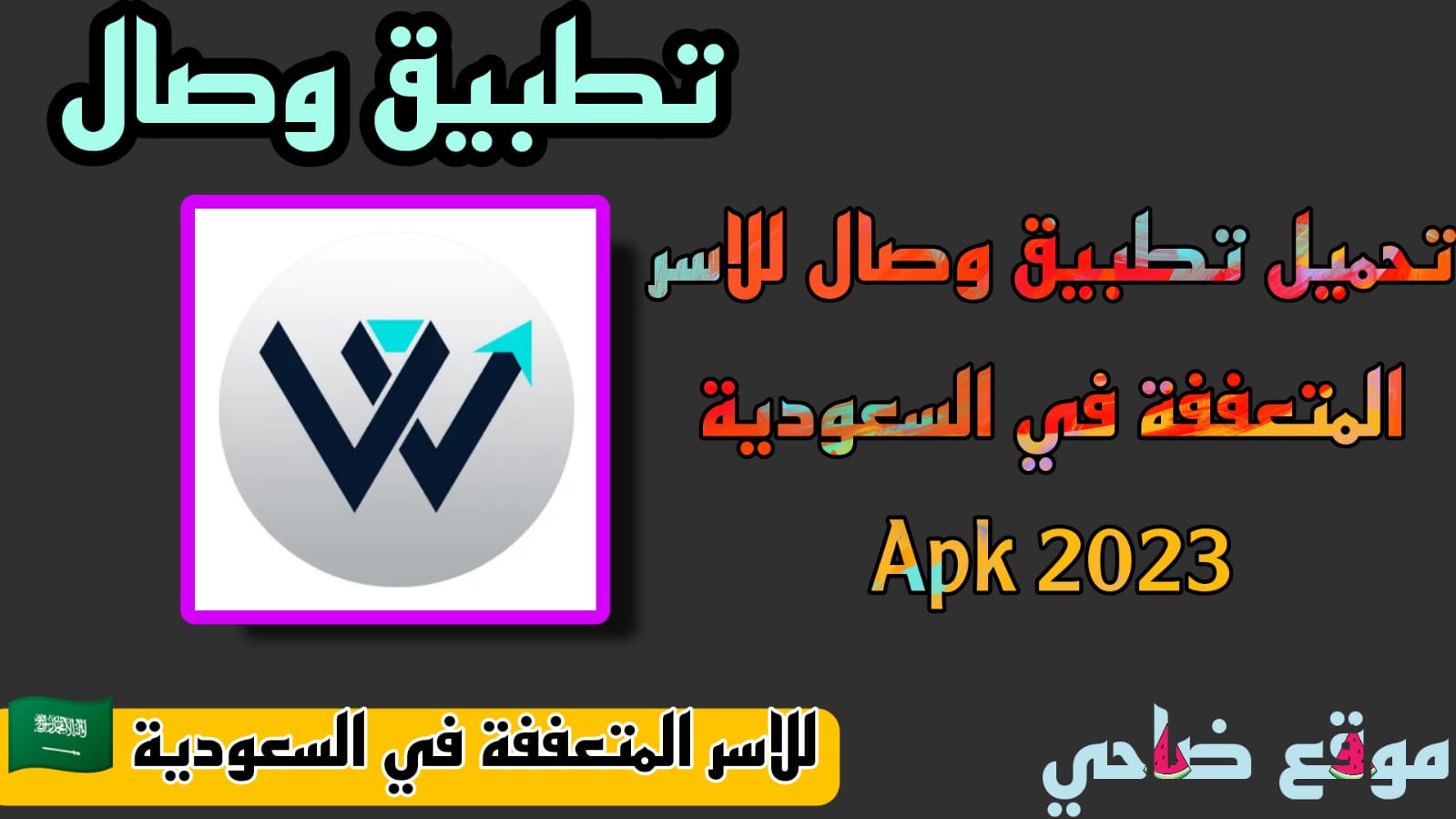 تحميل تطبيق وصال للأسر المتعففة في السعودية APK 2023 مجانا