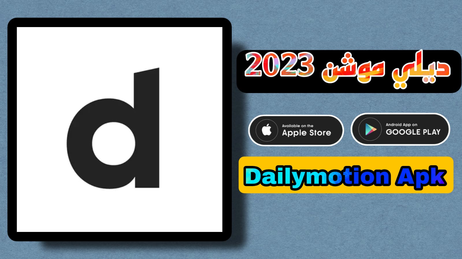 تحميل برنامج ديلي موشن dailymotion apk 2023 اخر اصدار للاندرويد مجانا