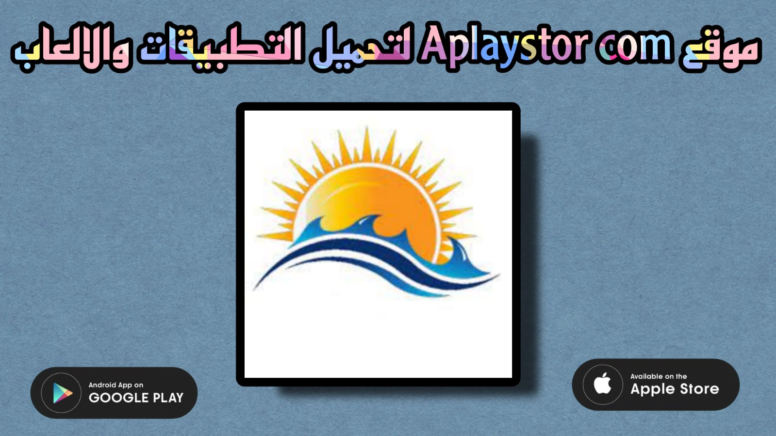 رابط موقع aplaystore com الاصلي aplaystore لتنزيل تطبيقات مهكرة 2023