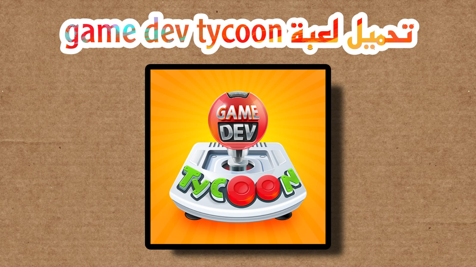 تحميل لعبة game dev tycoon للاندرويد مهكرة 2023