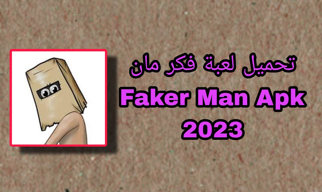 تحميل لعبة فكر مان للاندرويد faker man apk اخر اصدار 2023