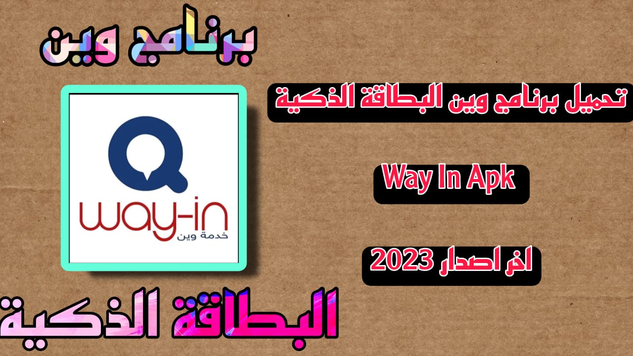 تحميل برنامج وين البطاقة الذكية way in apk اخر اصدار 2023