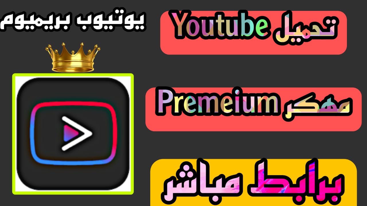 تحميل youtube premium مهكر 2023 مجانا APK