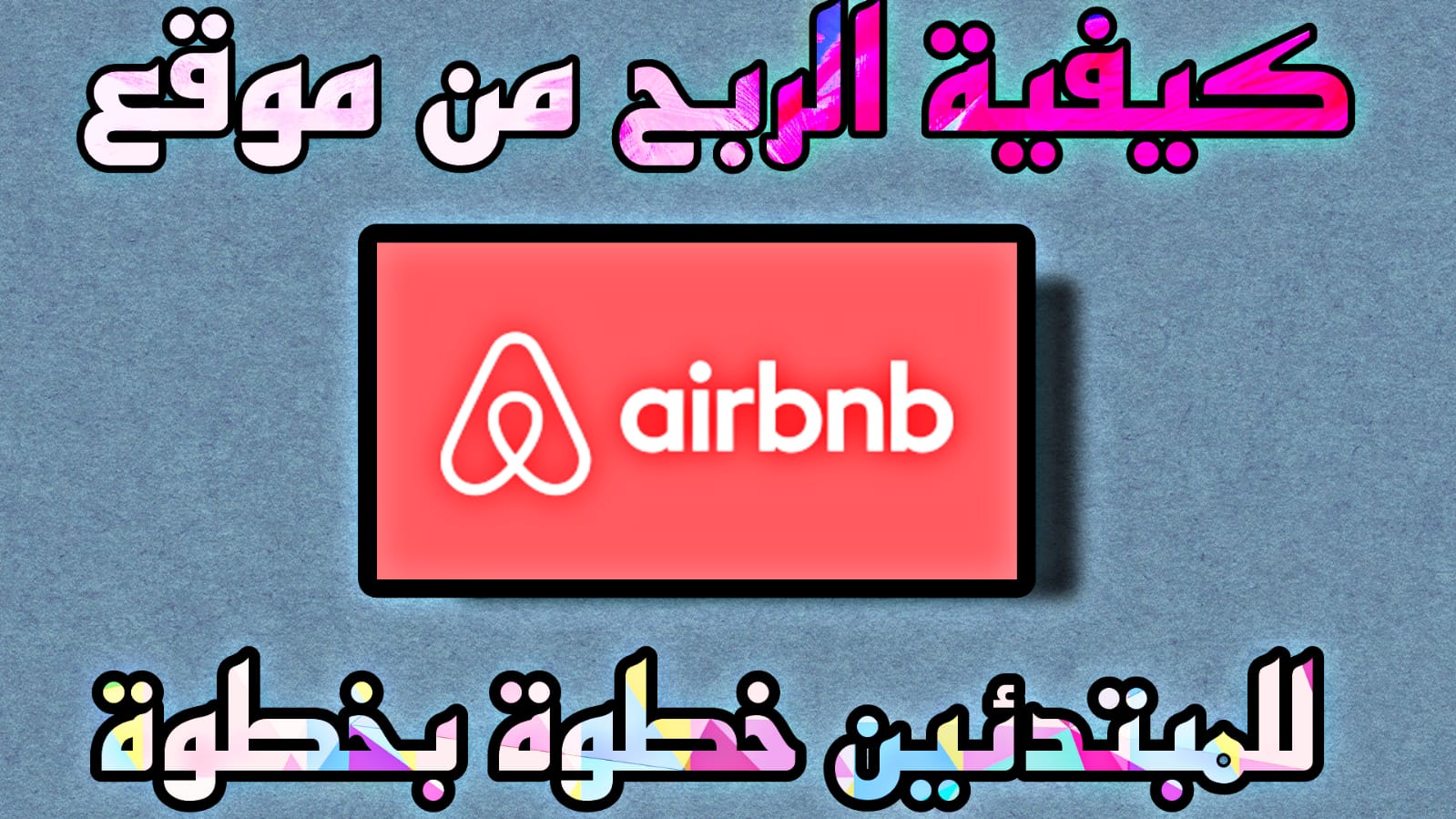 كيفية الربح من airbnb للمبتدئين بطريقة سهلة