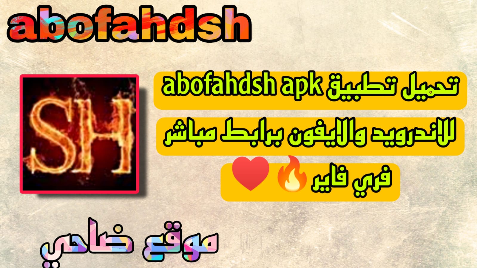 تحميل تطبيق abofahdsh فري فاير للاندرويد والايفون APK 2023