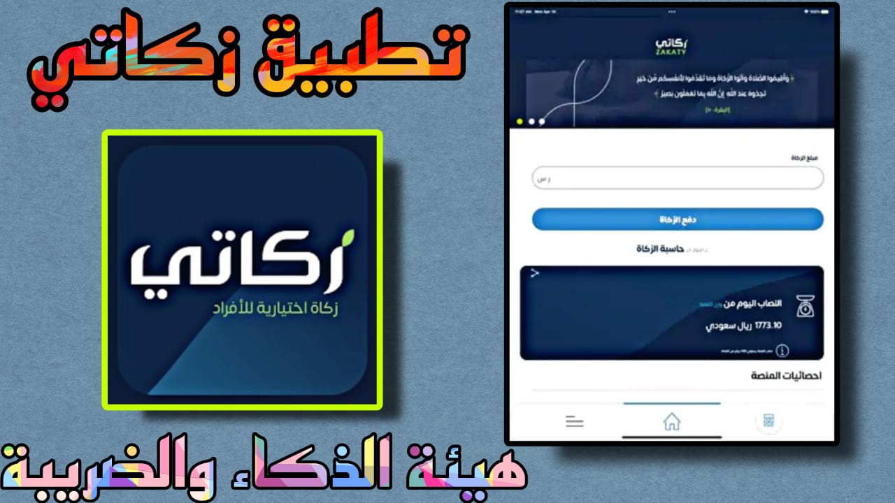 تحميل تطبيق زكاتي 2023 السعودية zakaty apk برابط مباشر مجانا