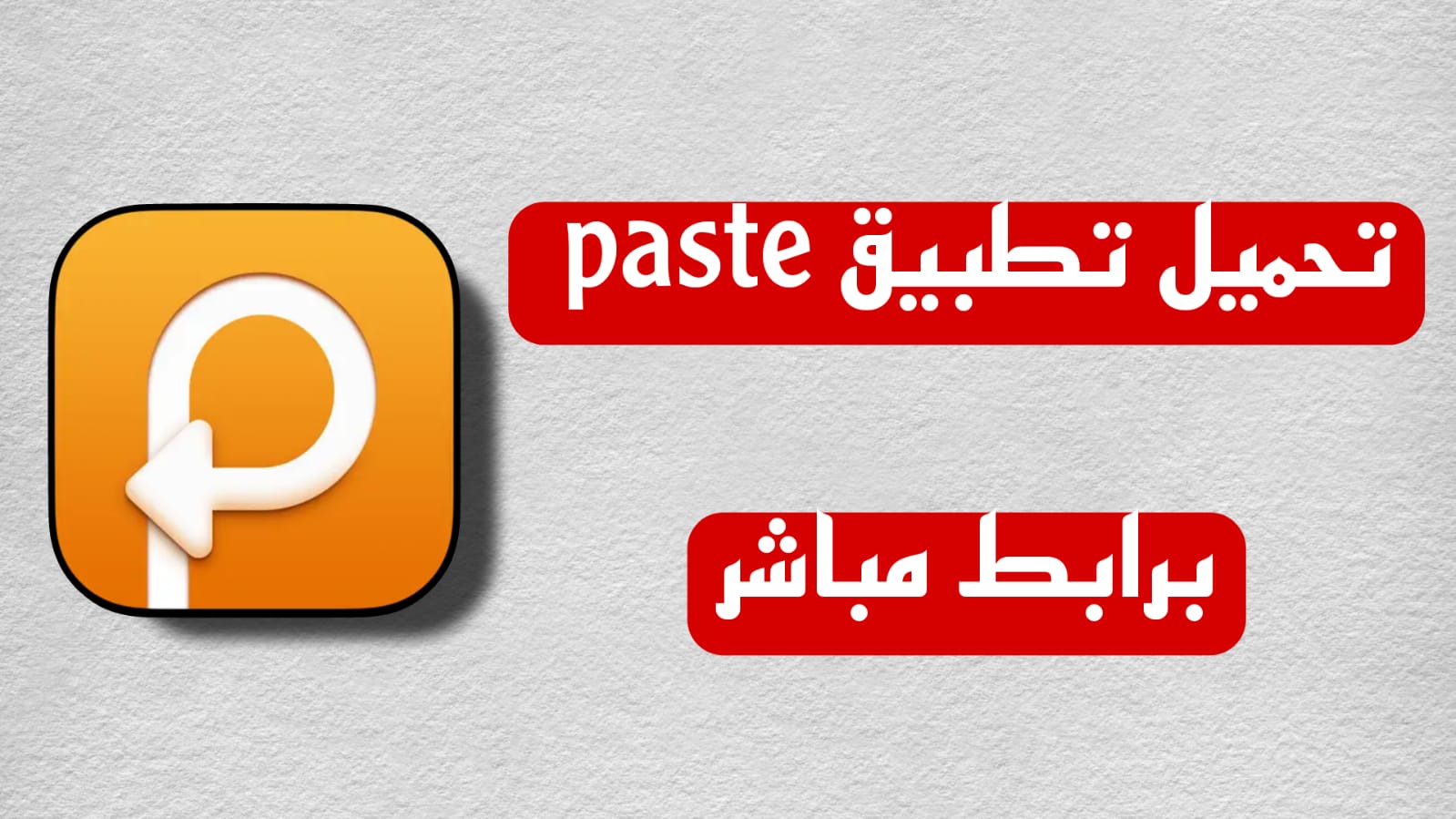 تحميل تطبيق paste اخر اصدار للاندرويد APK 2023