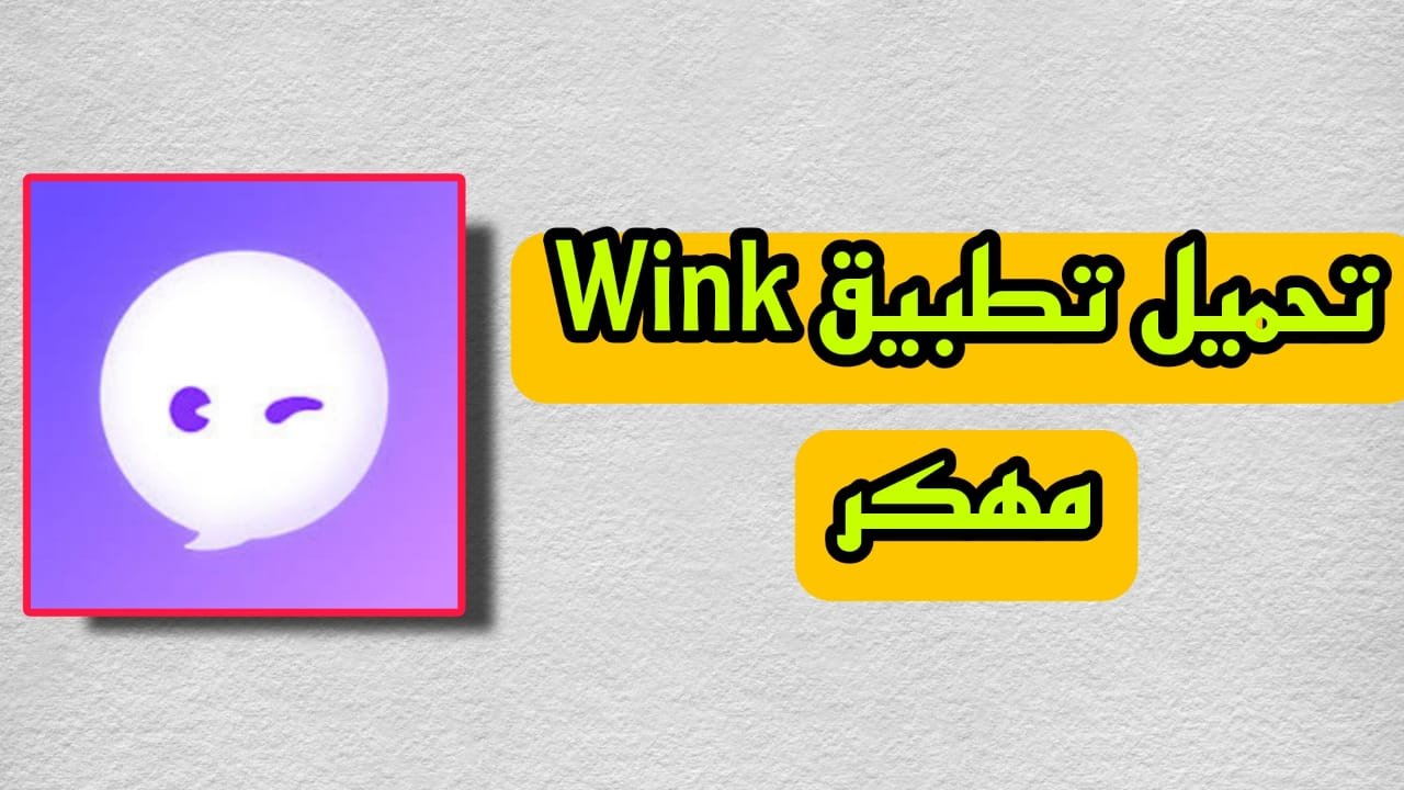 تحميل wink مهكر 2023 اخر اصدار apk