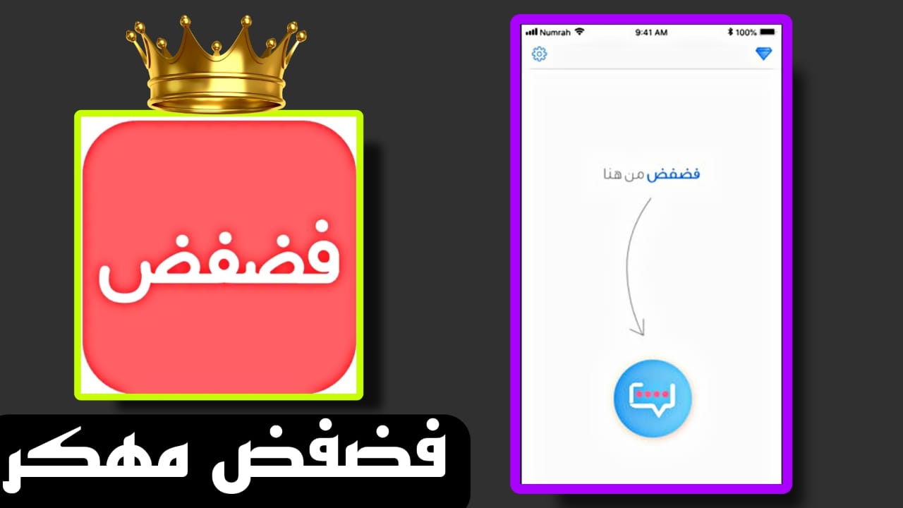 تحميل فضفض مهكر 2023 اخر اصدار APK للاندرويد والايفون