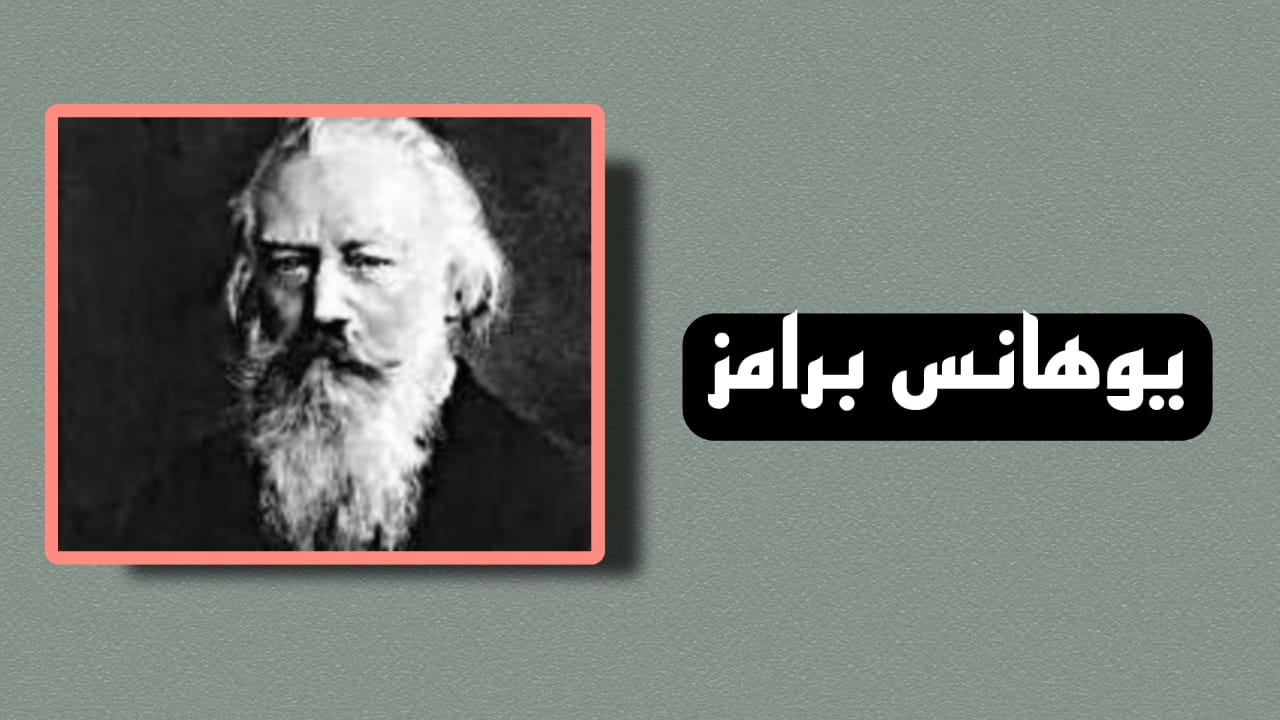 تحميل يوهانس برامز Johannes Brahms الموسيقار الالماني