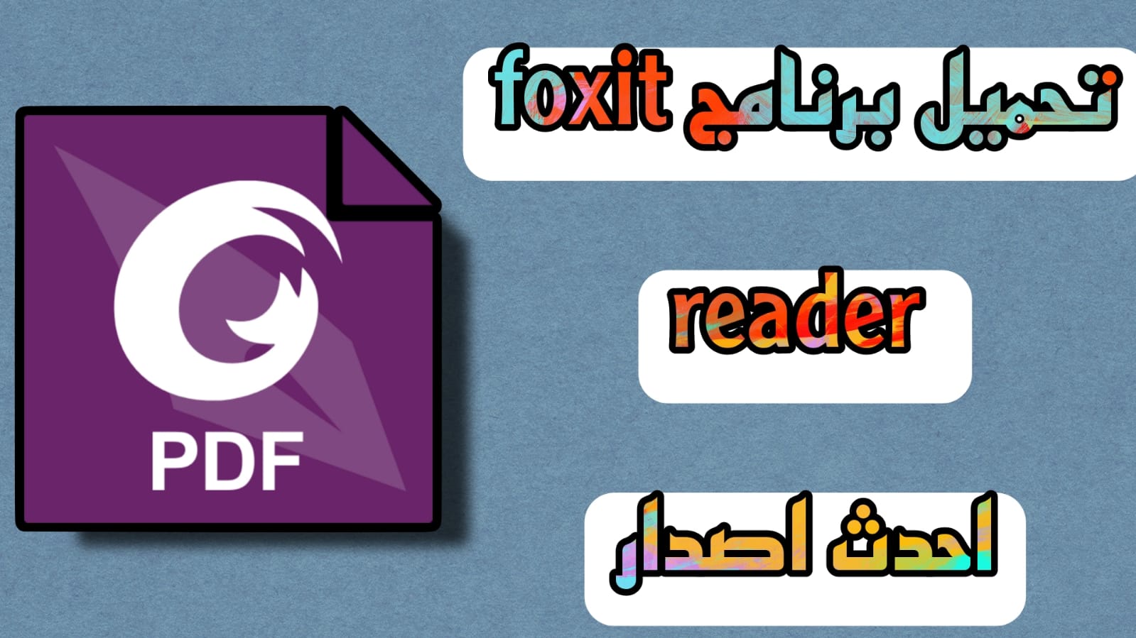 تحميل برنامج foxit reader كامل بالكراك 2023 مفعل مجانا