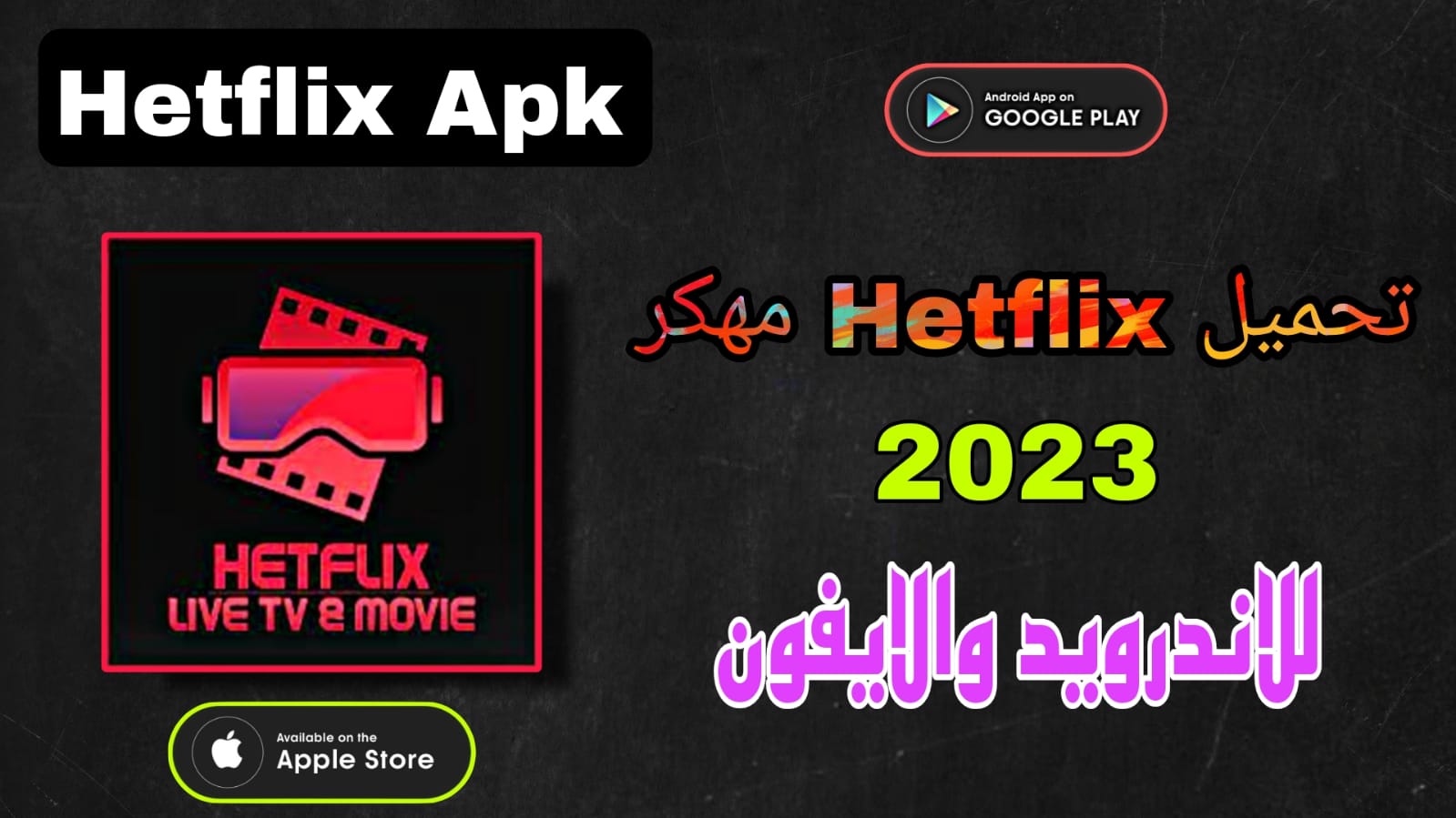 تحميل hetflix apk مهكر 2023 اخر اصدار للاندرويد والايفون