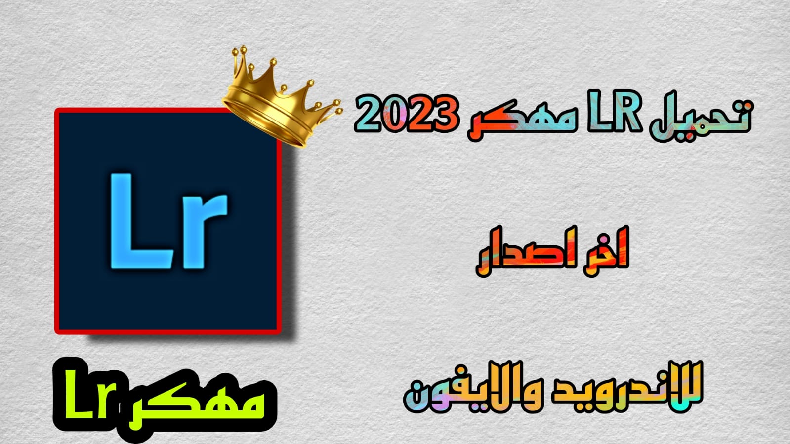 تحميل lr مهكر 2023 للاندرويد اخر اصدار APK