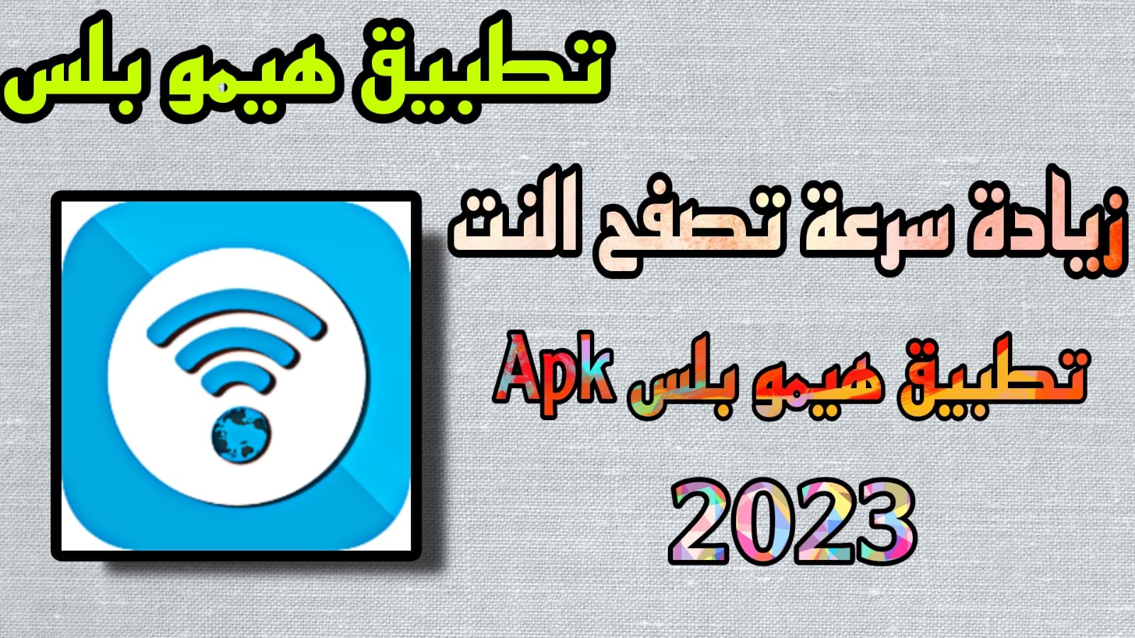 تحميل هيمو بلس موقع Hemo Plus 2023 اخر اصدار مجانا APK