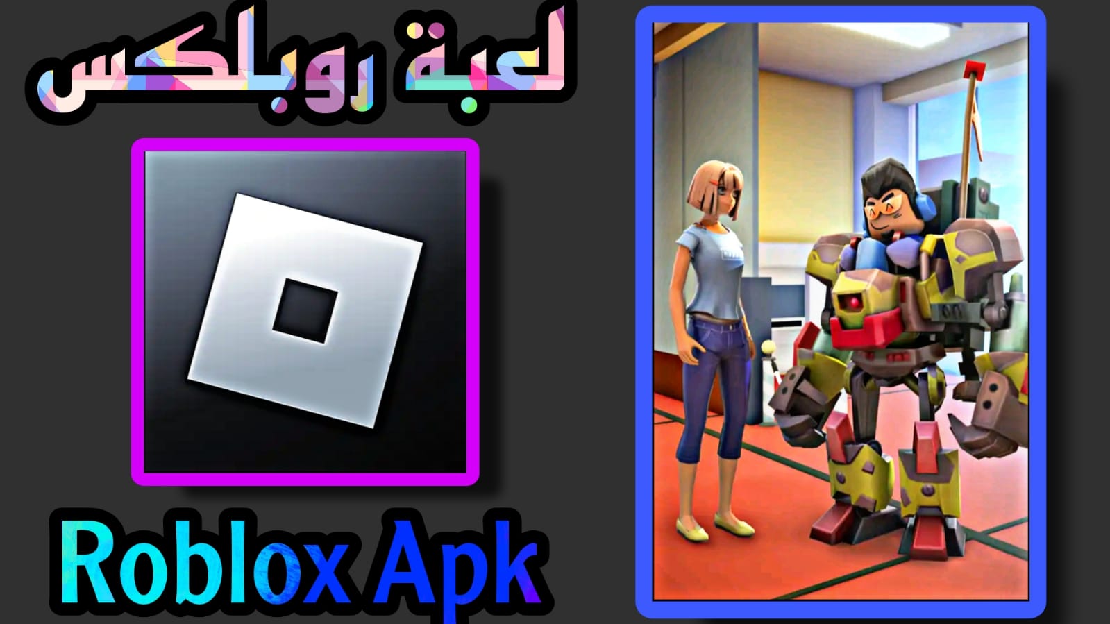 تحميل لعبة روبلوكس Roblox Apk اخر اصدار للاندرويد والكمبيوتر مجانا 2023